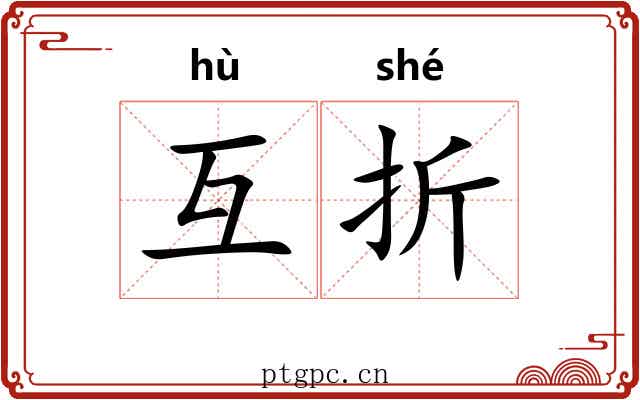 互折 互折