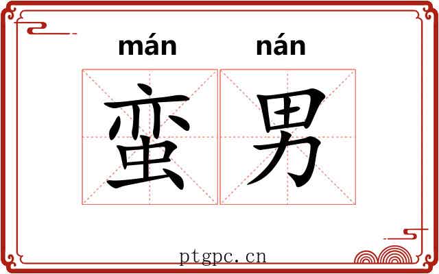 蛮男
