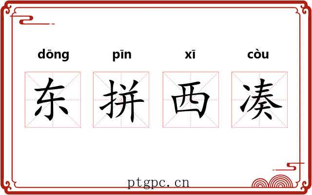 东拼西凑 东拼西凑