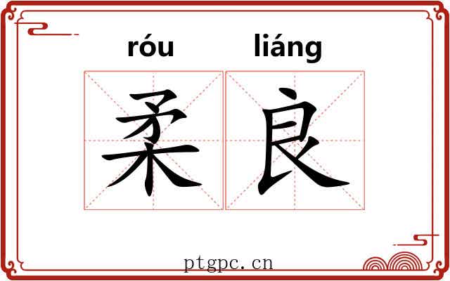 柔良