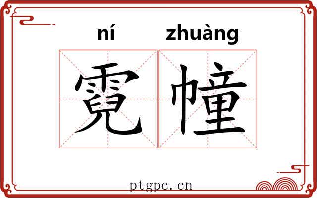 霓幢