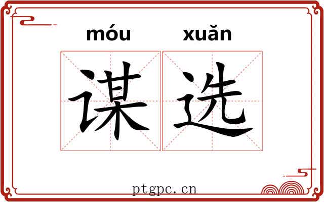 谋选