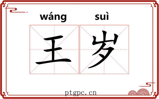 王岁 王岁