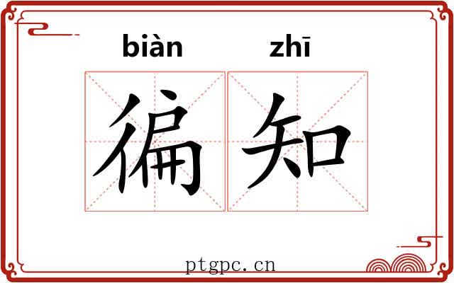 徧知