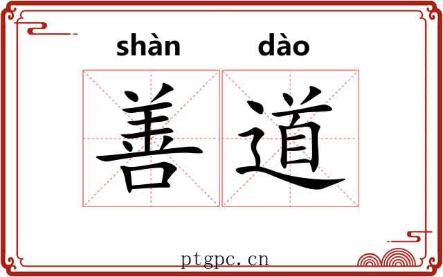 善道
