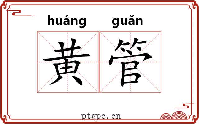 黄管