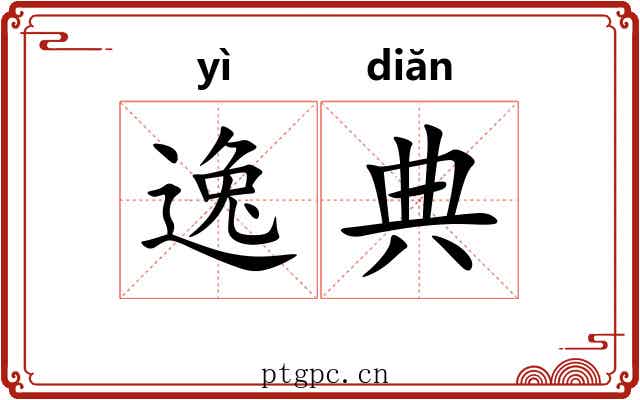 逸典
