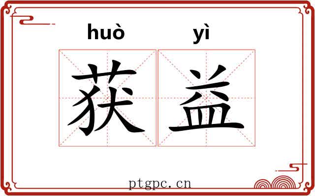 获益
