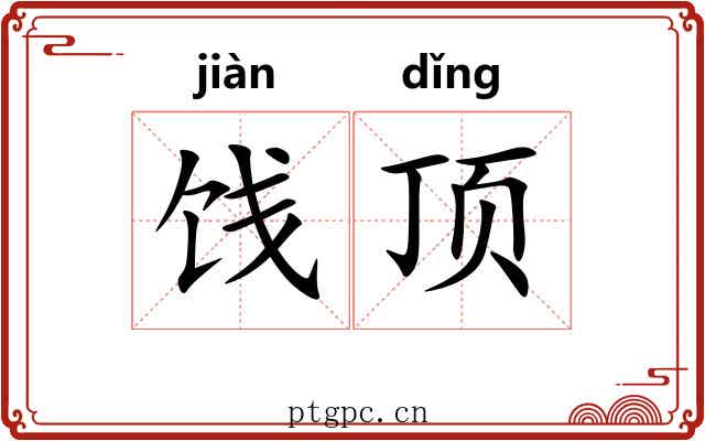 饯顶 饯顶