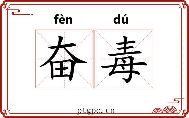 奋毒