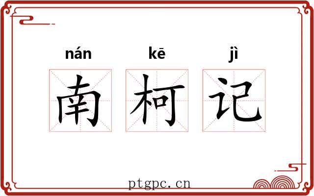南柯记 南柯记