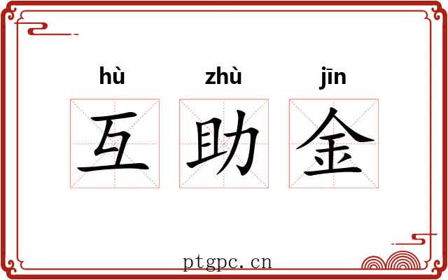 互助金 互助金
