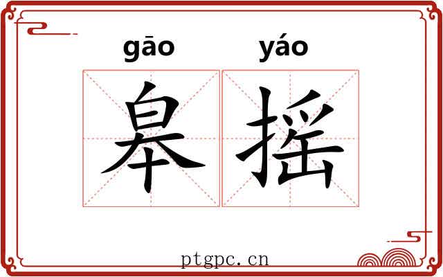 皋摇