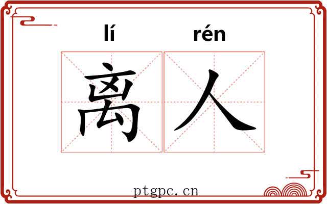 离人 离人