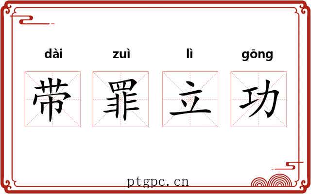 带罪立功