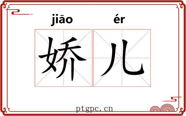 娇儿