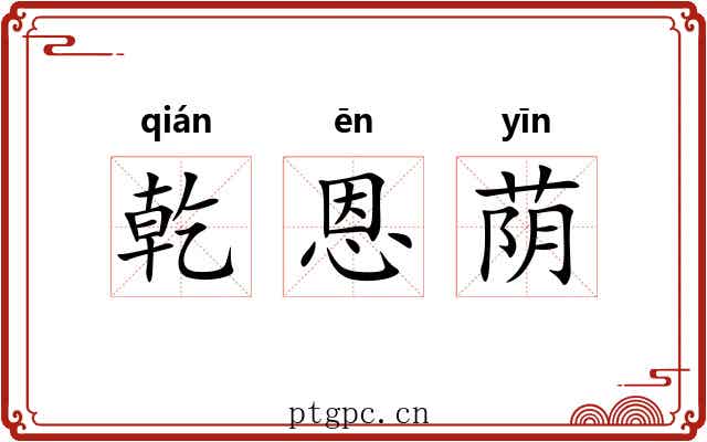乾恩荫