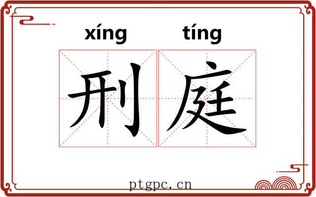 刑庭