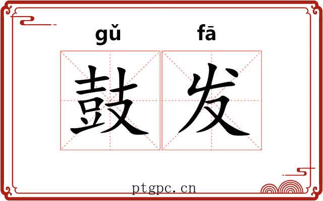 鼓发
