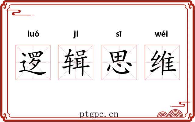 逻辑思维 逻辑思维