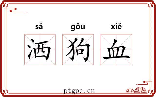 洒狗血 洒狗血