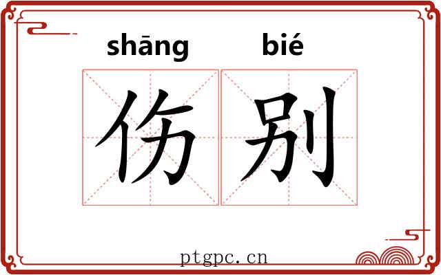 伤别 伤别