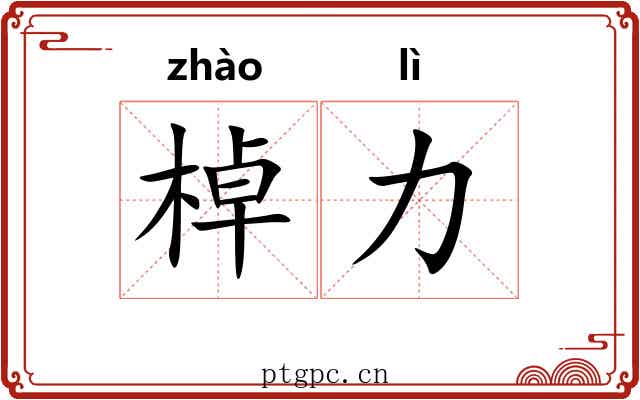 棹力