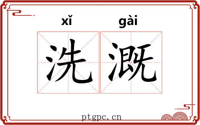 洗溉