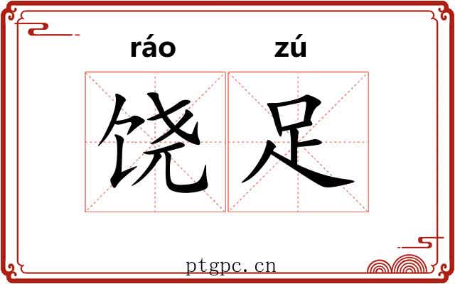 饶足