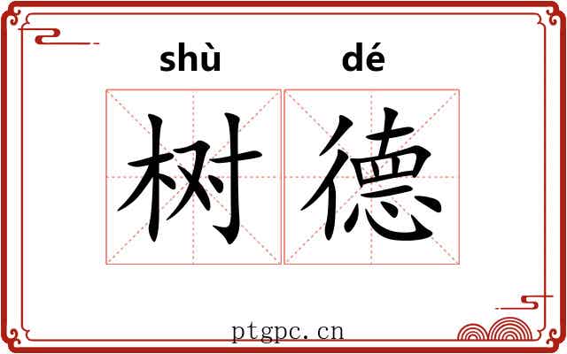 树德