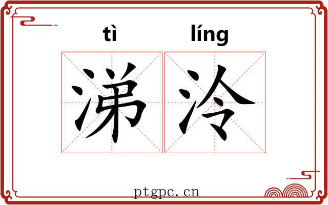 涕泠