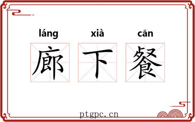 廊下餐 廊下餐