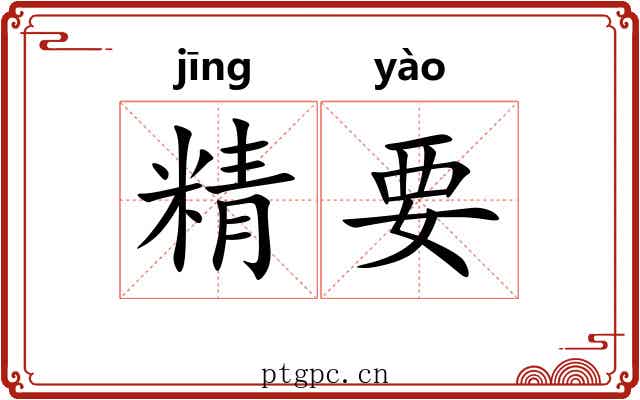 精要 精要