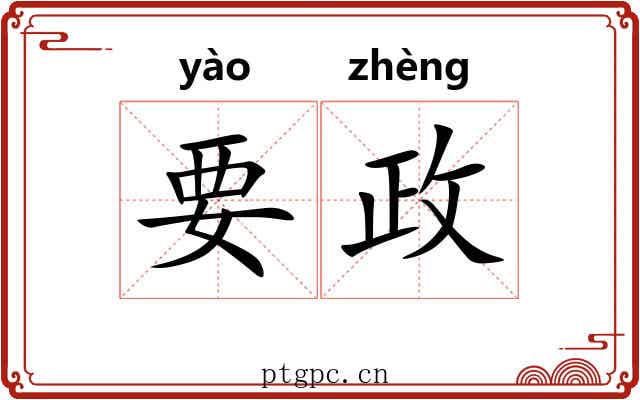 要政 要政