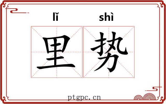 里势