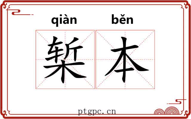 椠本