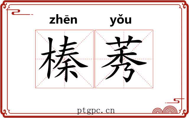 榛莠