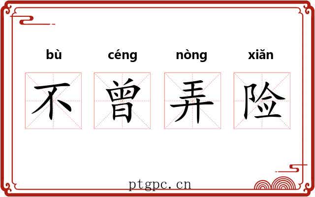 不曾弄险