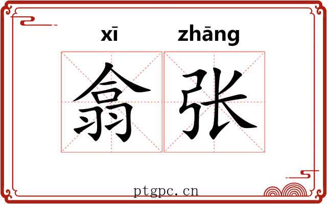 翕张