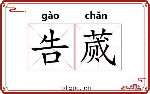 告蒇