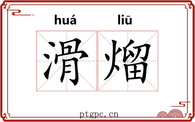 滑熘