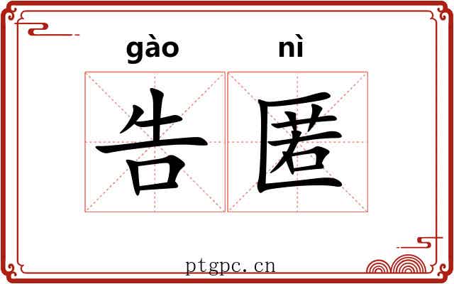 告匿