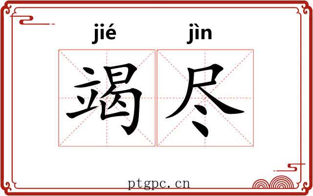 竭尽
