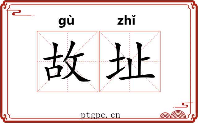 故址 故址