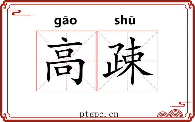 高疎 高疎