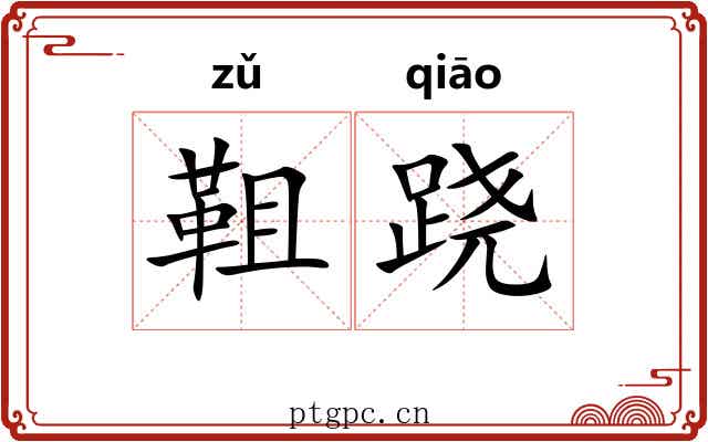 靻跷