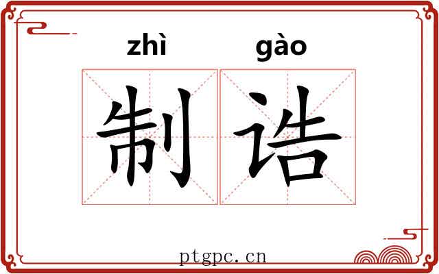 制诰