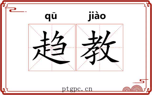 趋教 趋教