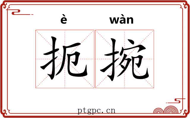 扼捥