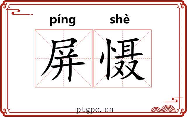 屏慑